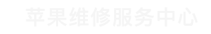 福州苹果售后维修点